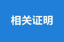 山西中级会计师合格证书领取需准备的资料