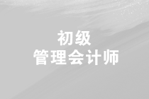 2019年第三次初级管理会计师的考试时间是什么时候？