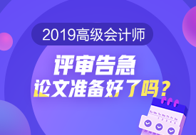 2019高会评审告急 论文准备好了吗？