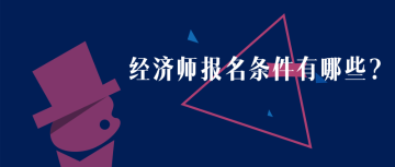 黑龙江2020年初级经济师报名时间？报名条件？