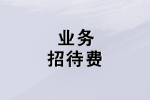 业务招待费的增值税、企业所得税、个税这样处理！