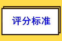 广东2021年初级会计评分标准是什么？