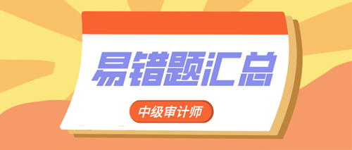 2020中级审计师易错题汇总