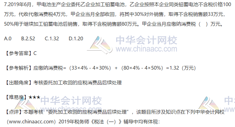 2019税务师税法一单选题7