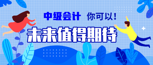 一边学一边忘？备考中级会计职称的你居然没抓住记忆核心？