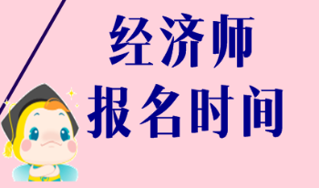 2020广西初级经济师报名时间是什么时候？