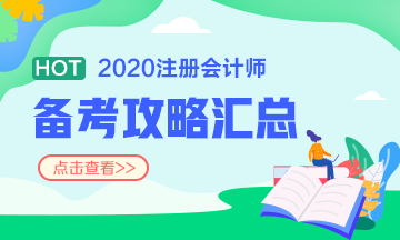 第7周：注会《会计》预习阶段备考攻略（12.2-12.8）