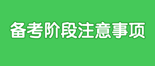 2020中级审计师备考注意事项