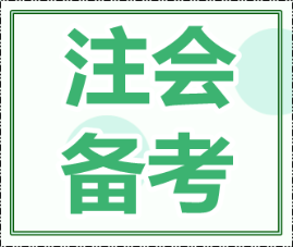 2020年注会综合阶段考试内容和专业阶段一样吗？