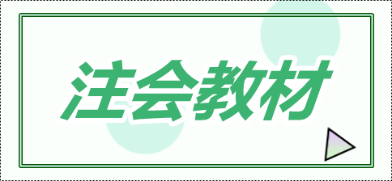 2020年青海注会新教材什么时候出？