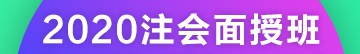 叮咚！您有一份2020年注会北京（集训）面授预科课表待查收~