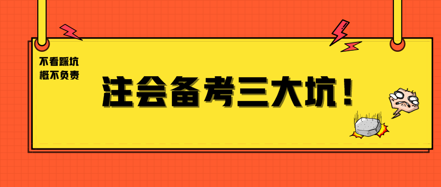 注会备考三大坑