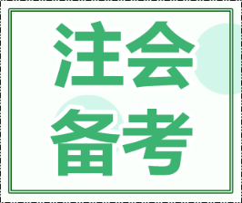 2020年cpa报考科目搭配怎么最合理?