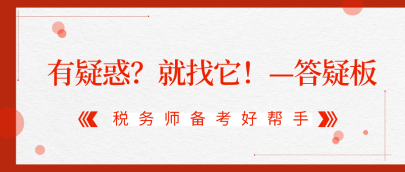 有疑惑？就找它！2020税务师答疑板使用攻略（APP版）