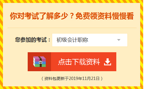 2020初级备考资料包 备考逆袭全靠它