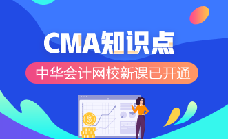 CMA知识点2