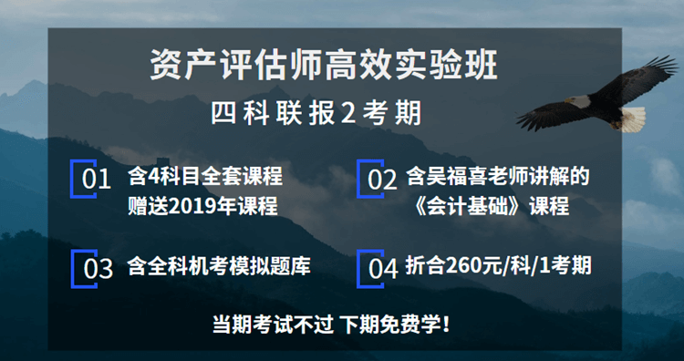 资产评估师四科联报2考期