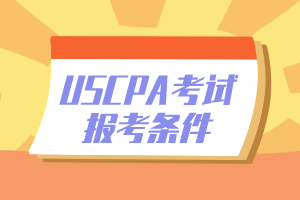 加州cpa报考条件