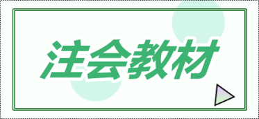 你知道cpa教材2020什么时候出版吗？