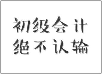 行行出状元！快递员都有初级职称证书 你还不来个初级会计证书吗？