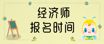 2020年甘肃初级级经济师报名时间公布了吗？