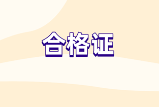 2019中级审计师合格证领取时间