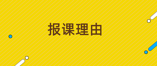 2020资产评估师备考报课理由