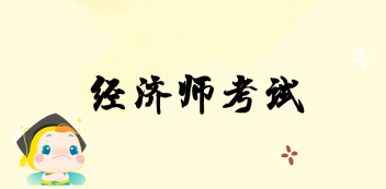 2020年辽宁中级经济师资格考试时间是什么时候？