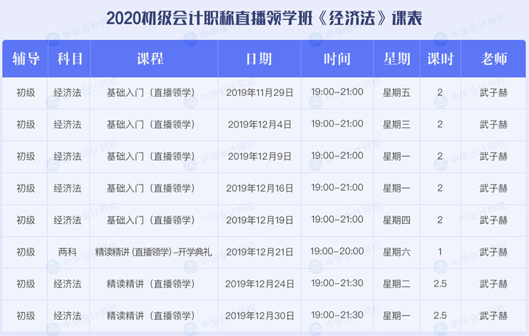 2020初级会计职称考试直播领学班《经济法基础》课程安排表