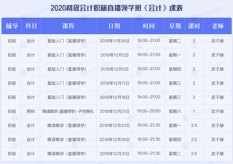 2020初级会计职称考试直播领学班《初级会计实务》课程安排表