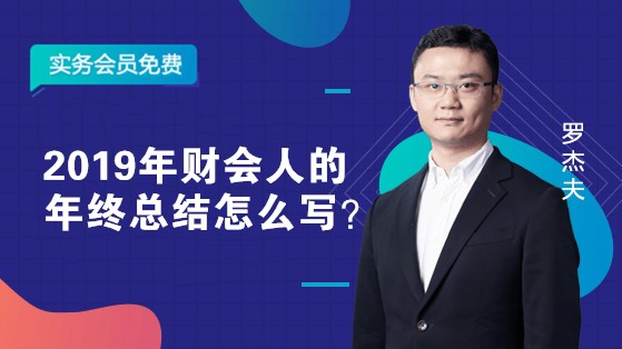 2019年财会人的年终总结怎么写？