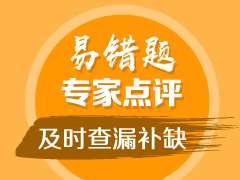 中级经济师易错题