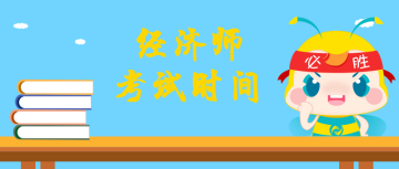 2020年湖北省初级经济师考试时间出来了吗？