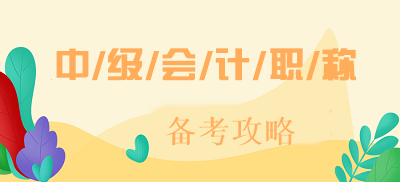 【备考攻略】2020中级会计实务 预习阶段应该怎么学？