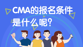 CMA报名条件2