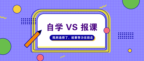 高级会计师考试自学不行吗？请给我一个报课的理由！