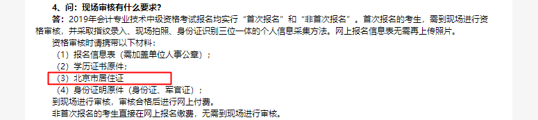 中级会计职称报考必备材料居住证！？