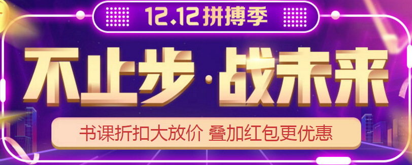 12❤12丨网校高级会计师课程折扣大放送 抓住机会能省不少钱