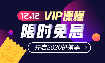 “爽”12钜惠！税务师VIP签约特训计划限时免息！买它！