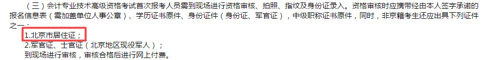 高级会计师报考必备材料居住证？！