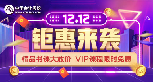 12.12中级会计职称VIP限时免息 确定不来感受一下？