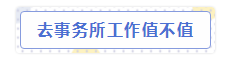 会计师事务所“内幕”大爆料！