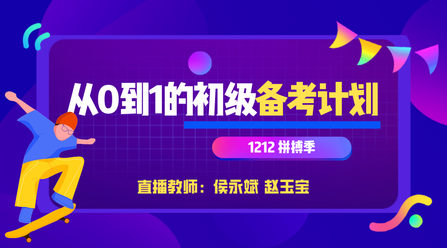 【免费直播】12.12拼搏季：从0到1的初级会计备考计划