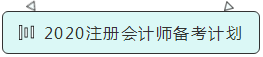 2020注册会计师备考计划