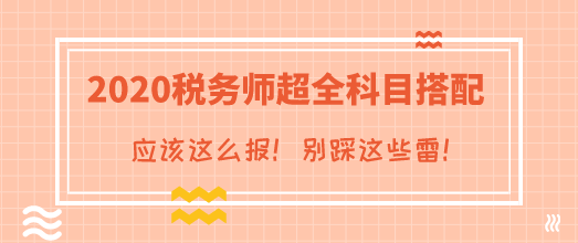 2020年税务师考试超全科目搭配