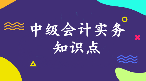 中级会计实务知识点：成本法转为权益法的核算