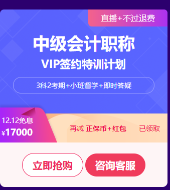 中级会计职称VIP签约特训计划口碑好课限时免息 买它！