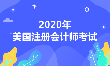 自考本科有资格报考2020年USCPA考试吗？