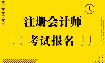 江西注会2020年报名条件有什么？