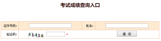 2019年北京初级经济师成绩查询